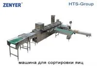 Машина для сортировки яиц - ZYF-DS6-ZP