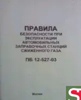 Правила безопасности при эксплуатации АЗС сжиженного газа
