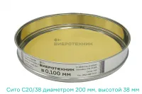 Сито лабораторное С 20/38 Вибротехник