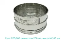 Сито лабораторное С 20/100 Вибротехник
