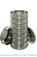 Комплект лабораторных Сит ЛО 251 по ГОСТ 12784-78 Вибротехник