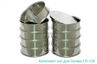 Комплект лабораторных сит для почвы СП-120 Вибротехник