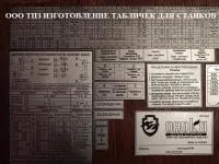 Шильдики (таблички скоростей, подач, резьбы) к станкам 16к20, 16к25, 1м63, 1к62, 1к625