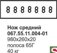 Нож средний ДЗ-98, А-120 067.55.11.004-01 (наплавка) 7 отв.