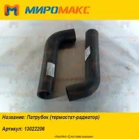 13022206, Патрубок (термостат-радиатор) Weichai-Deutz