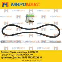 13033963/AV13*1280L, Ремень компрессора Deutz TD226/WP6G