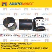 13021272, Патрубок (от коллектора) Weichai-Deutz TD226B
