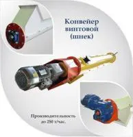 Конвейер винтовой РС-КВ-II-200