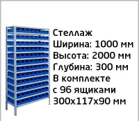 Металлический стеллаж полочный под пластиковые контейнеры 300х117х90 мм