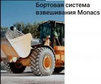 Весы monacs для фронтального погрузчика